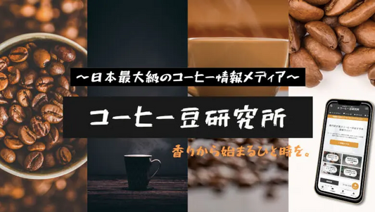 コーヒー豆研究所にてARCOの記事を掲載していただきました。