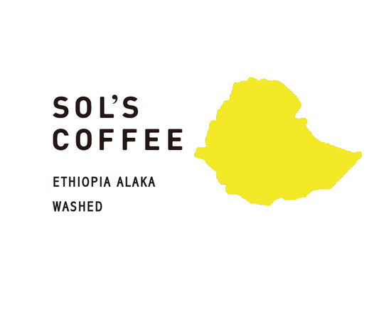 ETHIOPIA ALAKA WASHED(エチオピアアラカウォッシュド)