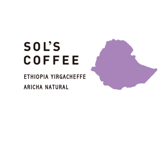 ETHIOPIA YIRGACHEFFE ARICHA NATURAL(エチオピア イルガチェフ アリーシャ ナチュラル)